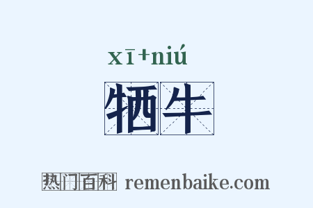 牺牛是什么意思的图片